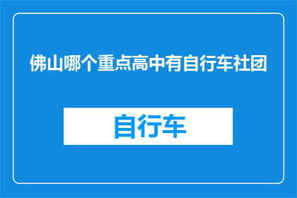 佛山哪个重点高中有自行车社团(佛山重点高中中，哪个社团拥有自行车爱好者？)