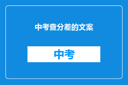中考查分差的文案(中考查分差：成绩背后隐藏着什么？)