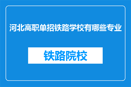 河北高职单招铁路学校有哪些专业(河北高职单招铁路学校有哪些专业？)