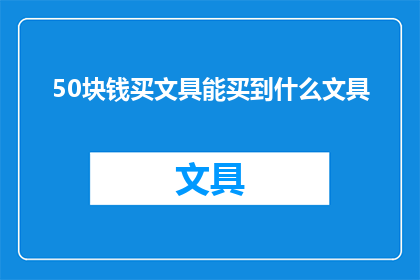 50块钱买文具能买到什么文具(50元能购得哪些文具？)