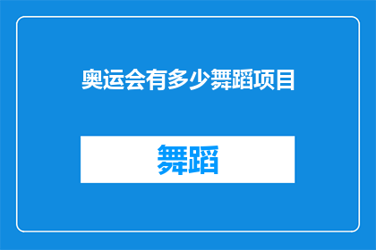 奥运会有多少舞蹈项目(奥运会包含多少种舞蹈项目？)