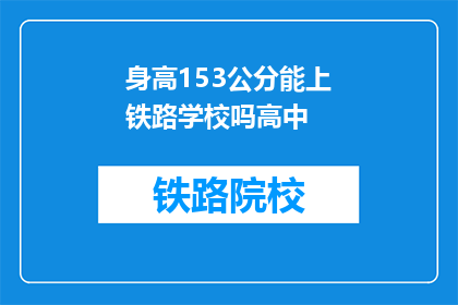 身高153公分能上铁路学校吗高中(身高153公分能否进入铁路学校高中阶段？)