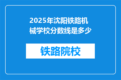 2025年沈阳铁路机械学校分数线是多少(2025年沈阳铁路机械学校录取分数线是多少？)