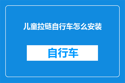 儿童拉链自行车怎么安装(如何正确安装儿童拉链自行车？)