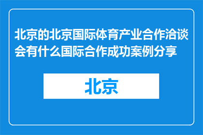 北京的北京国际体育产业合作洽谈会有什么国际合作成功案例分享(北京国际体育产业合作洽谈会：有哪些成功的国际合作案例值得分享？)