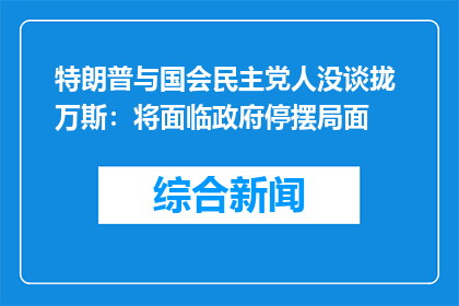 特朗普与国会民主党人没谈拢 万斯：将面临政府停摆局面
