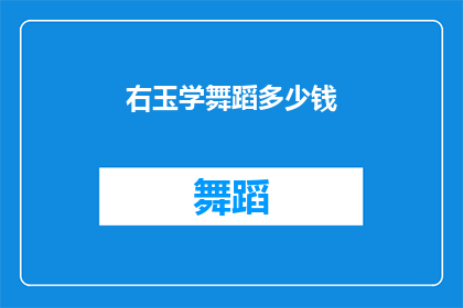 右玉学舞蹈多少钱(右玉学舞蹈的费用是多少？)