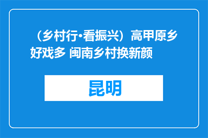 （乡村行·看振兴）高甲原乡好戏多 闽南乡村换新颜