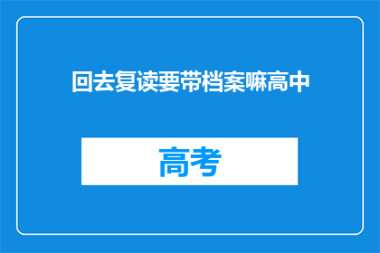 回去复读要带档案嘛高中(高中复读需要携带档案吗？)