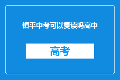 镇平中考可以复读吗高中(镇平中考后，学生是否有机会复读？)