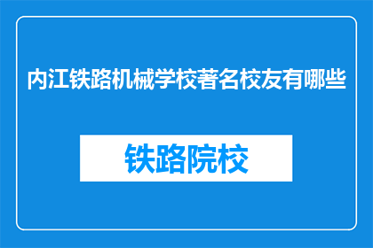 内江铁路机械学校著名校友有哪些(内江铁路机械学校有哪些著名校友？)