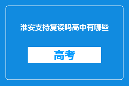 淮安支持复读吗高中有哪些(淮安地区是否支持高中复读？)