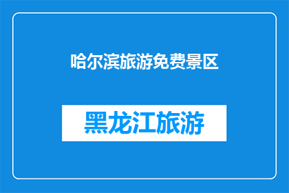 哈尔滨旅游免费景区(哈尔滨免费旅游景点有哪些？)