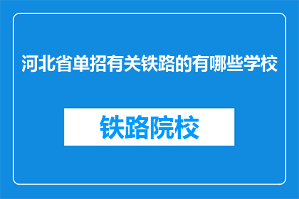 河北省单招有关铁路的有哪些学校