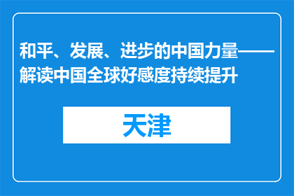 和平、发展、进步的中国力量——解读中国全球好感度持续提升