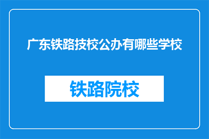 广东铁路技校公办有哪些学校