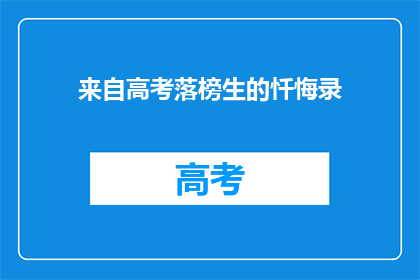 来自高考落榜生的忏悔录(落榜生自省录：高考失败后的自我救赎之路)