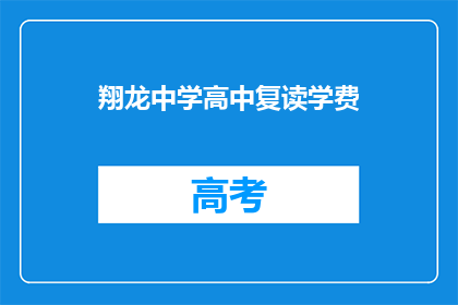 翔龙中学高中复读学费(翔龙中学高中复读学费是多少？)