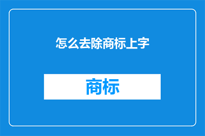 怎么去除商标上字(如何安全地去除商标上的字迹？)