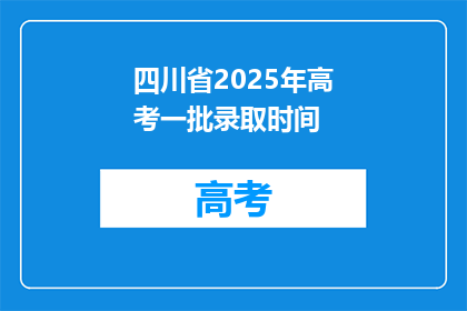 四川省2025年高考一批录取时间(2025年四川省高考一批录取时间是何时？)
