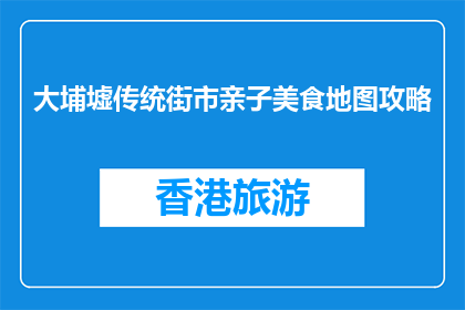 大埔墟传统街市亲子美食地图攻略(大埔墟传统街市亲子美食地图攻略疑问句长标题)