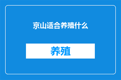 京山适合养殖什么(京山适合养殖什么？)