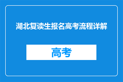 湖北复读生报名高考流程详解(湖北复读生如何报名高考？)