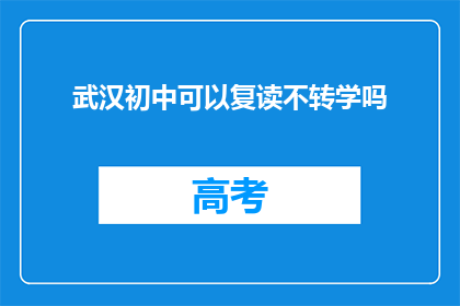 武汉初中可以复读不转学吗