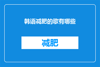 韩语减肥的歌有哪些(有哪些韩语歌曲推荐用于减肥？)
