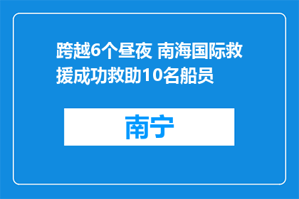 跨越6个昼夜 南海国际救援成功救助10名船员