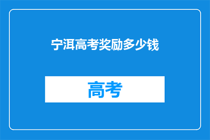宁洱高考奖励多少钱(宁洱高考奖励金额是多少？)