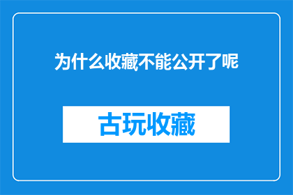 为什么收藏不能公开了呢(为何收藏功能被限制为私密？)