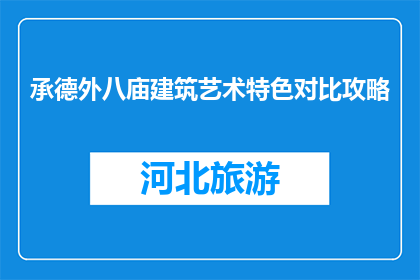 承德外八庙建筑艺术特色对比攻略(承德外八庙建筑艺术特色对比攻略，你了解吗？)