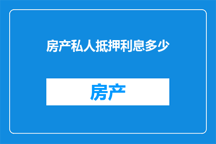 房产私人抵押利息多少