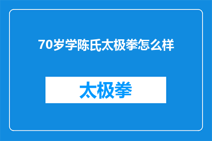70岁学陈氏太极拳怎么样(70岁老人学陈氏太极拳，是否合适？)