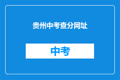 贵州中考查分网址(贵州中考查分网址在哪里？)