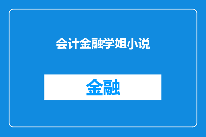 会计金融学姐小说(会计金融学姐小说：你读过吗？)