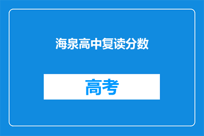 海泉高中复读分数(海泉高中复读分数是多少？)