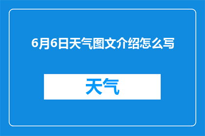 6月6日天气图文介绍怎么写(6月6日的天气如何？)