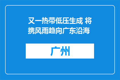 又一热带低压生成 将携风雨趋向广东沿海