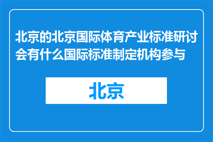 北京的北京国际体育产业标准研讨会有什么国际标准制定机构参与(北京国际体育产业标准研讨会有哪些机构参与制定国际标准？)
