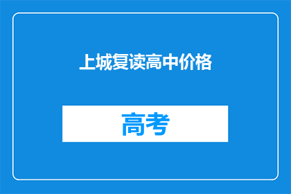 上城复读高中价格(上城复读高中价格是多少？)