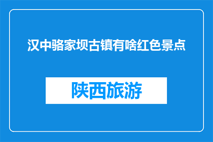 汉中骆家坝古镇有啥红色景点(汉中骆家坝古镇的红色景点有哪些？)