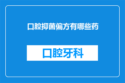 口腔抑菌偏方有哪些药(有哪些有效的口腔抑菌偏方？)
