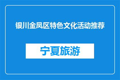银川金凤区特色文化活动推荐(银川金凤区特色文化活动，你推荐哪些？)