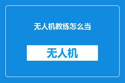 无人机教练怎么当(如何成为一名无人机教练？)