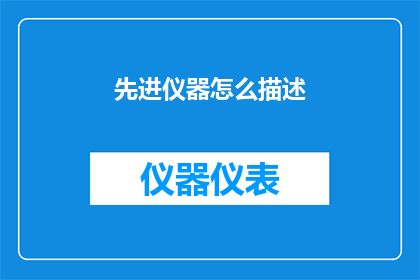 先进仪器怎么描述(如何描述先进的仪器？)