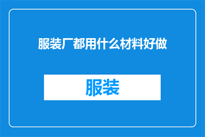 服装厂都用什么材料好做(服装厂应如何选择优质材料以提升产品品质？)