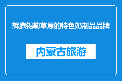 辉腾锡勒草原的特色奶制品品牌(辉腾锡勒草原的特色奶制品品牌是什么？)