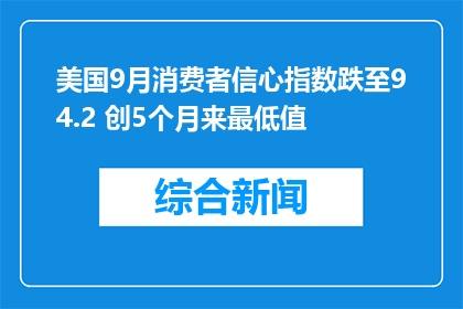 美国9月消费者信心指数跌至94.2 创5个月来最低值
